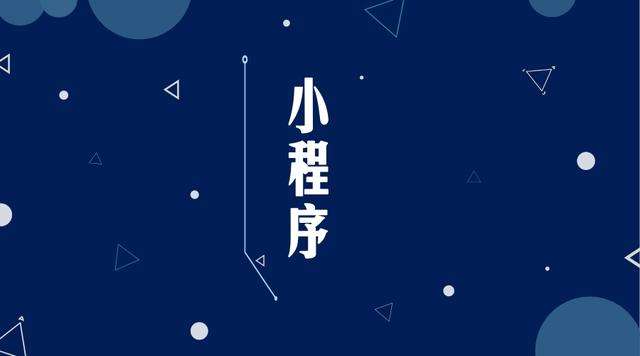 群英乡微信小程序开发公司分析企业如何发挥小程序的作用